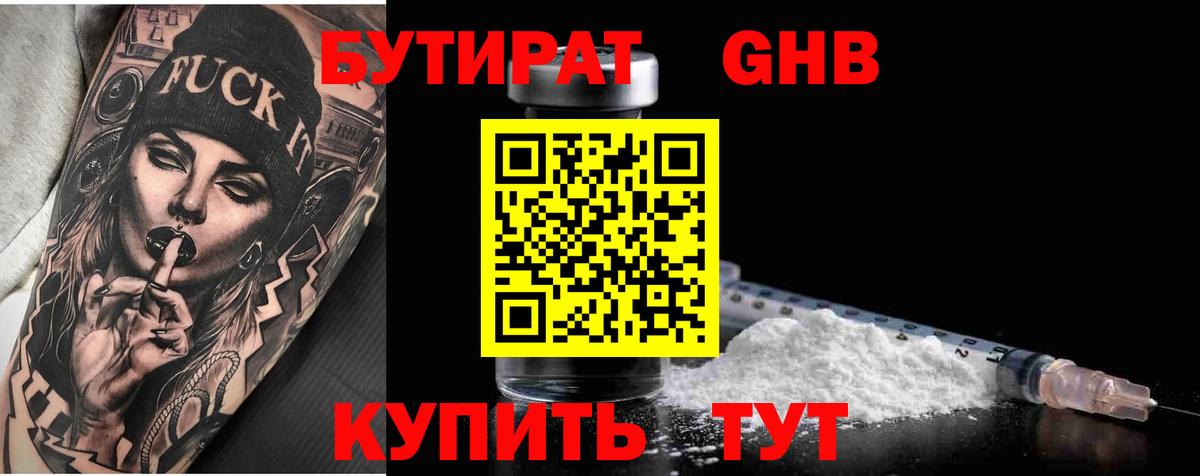 Бутират  Вход с VPN  Саяногорск  БУТИРАТ бутандиол 