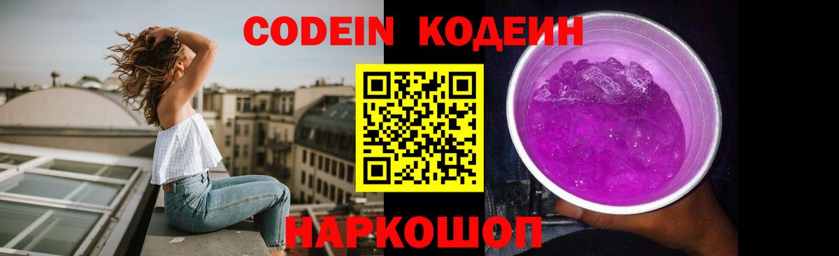 Codein Purple Drank  Вход с VPN  Саяногорск 